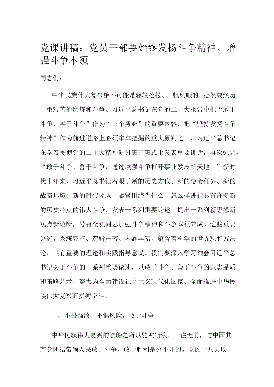 党课讲稿：党员干部要始终发扬斗争精神增强斗争本领.docx_第1页