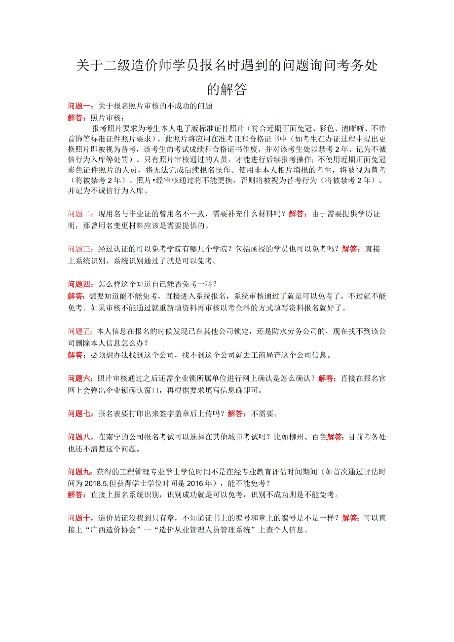 关于二造报名疑问的问题询问考务处的解答外.docx_第1页