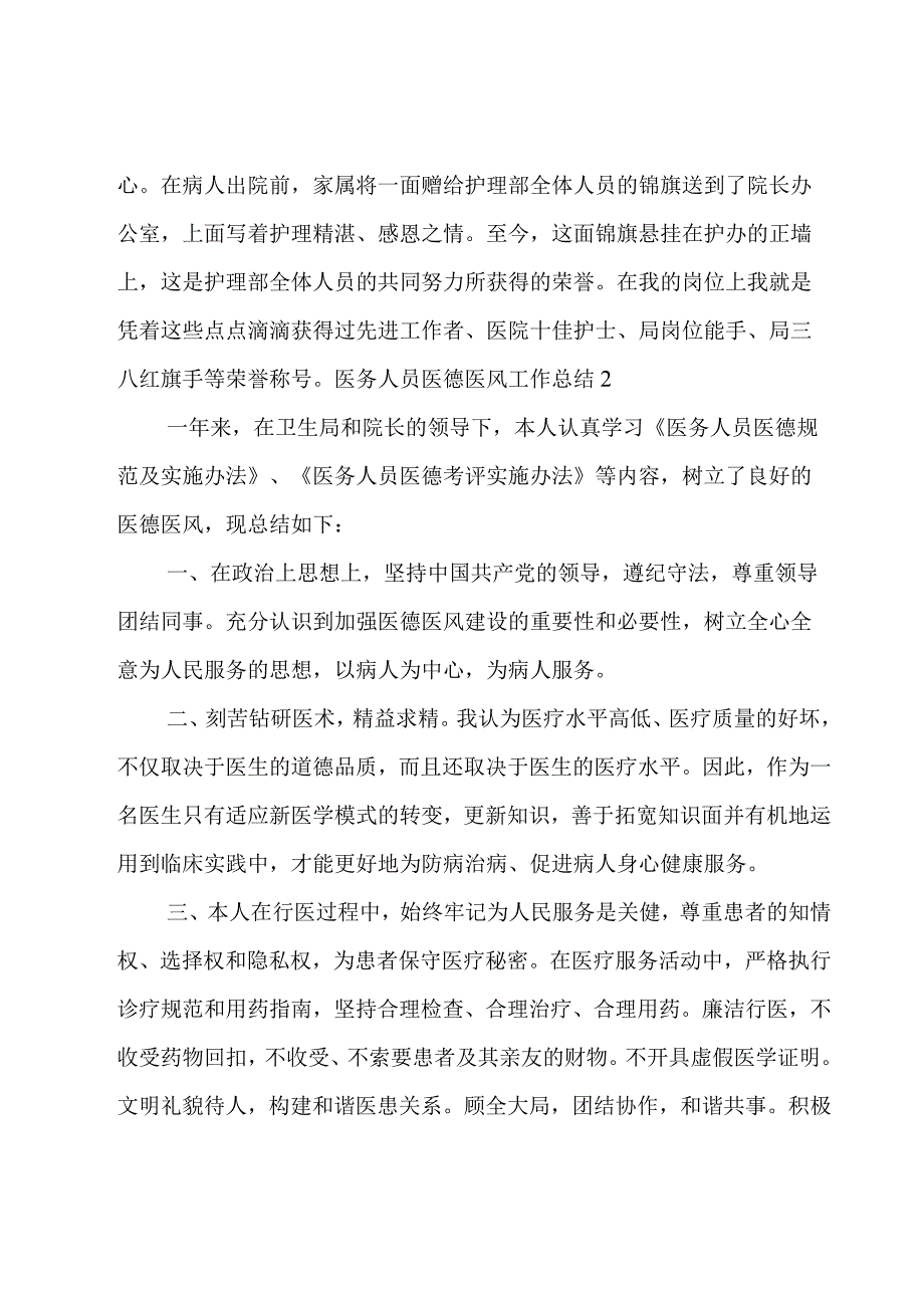 医务人员医德医风工作总结.docx_第3页