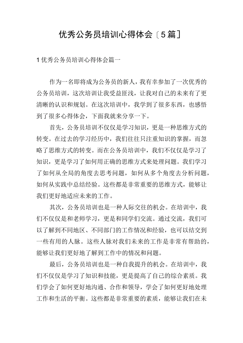 优秀公务员培训心得体会5篇.docx_第1页