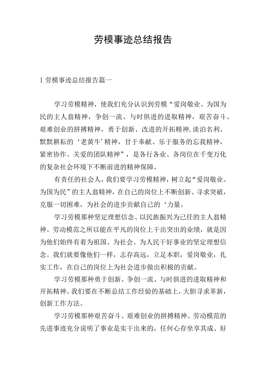 劳模事迹总结报告.docx_第1页