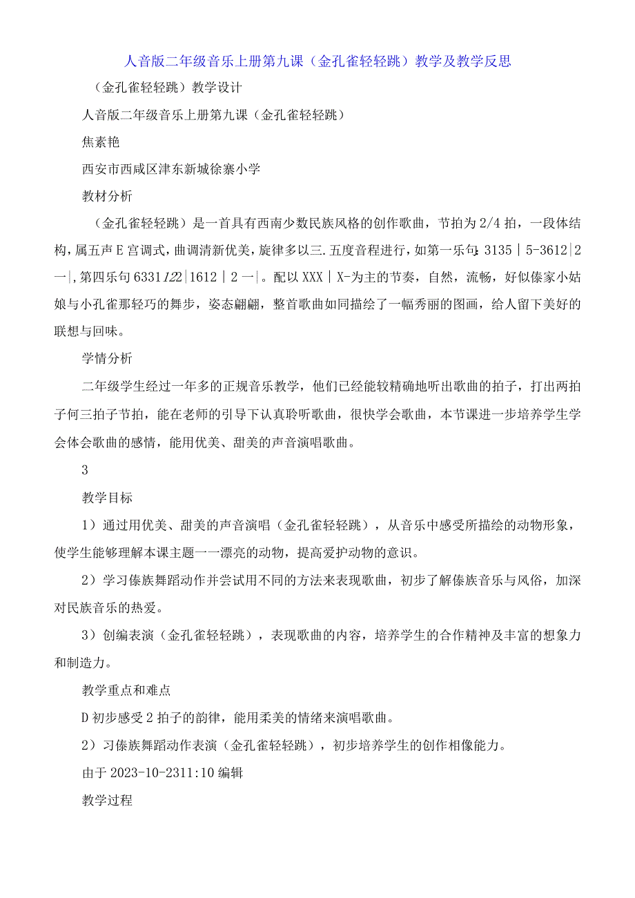 人音版二年级音乐上册第九课《金孔雀轻轻跳》教学及教学反思.docx_第1页