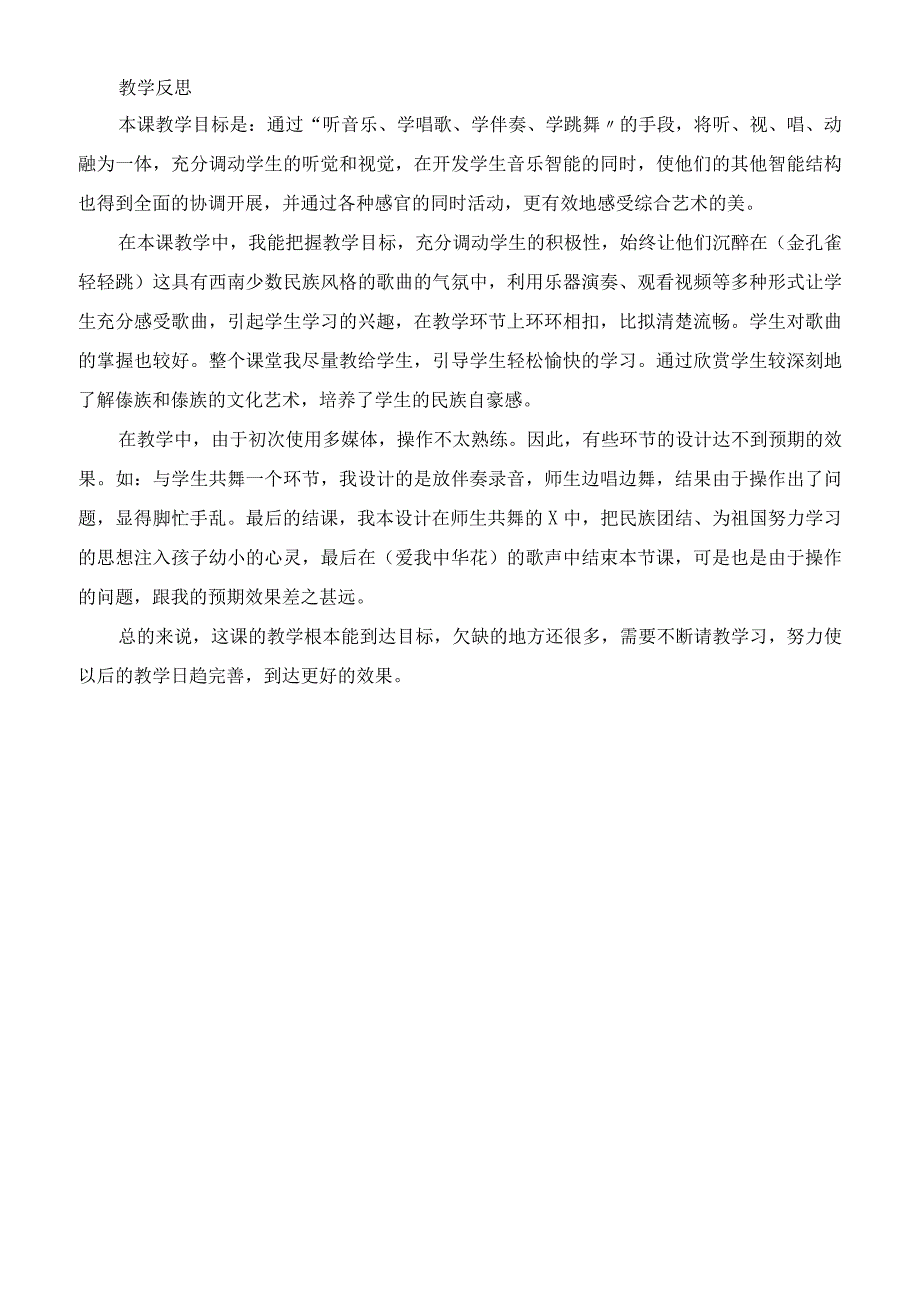 人音版二年级音乐上册第九课《金孔雀轻轻跳》教学及教学反思.docx_第2页