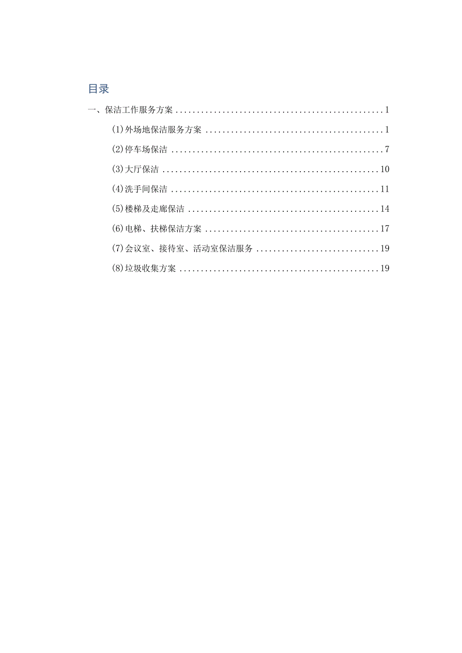 保洁工作服务方案.docx_第1页