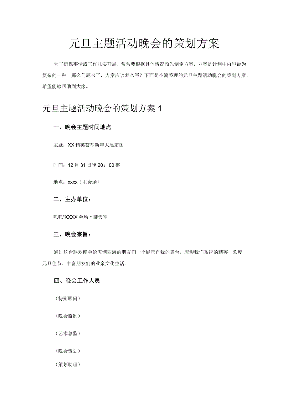 元旦主题活动晚会的策划方案.docx_第1页