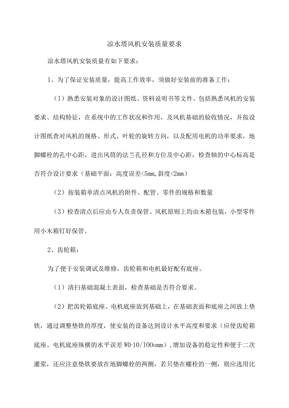 凉水塔风机安装质量要求.docx_第1页