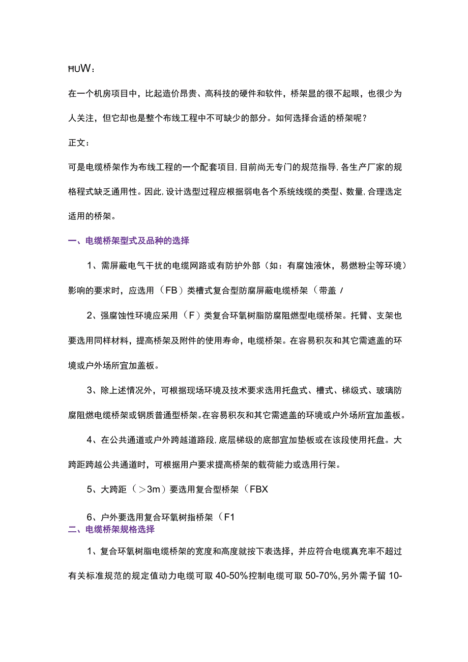 关于电缆桥架的选择与计算方法201788.docx_第1页