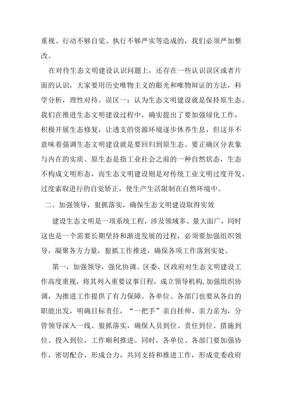 区委书记在全区生态文明建设工作推进会上的讲话.docx_第2页