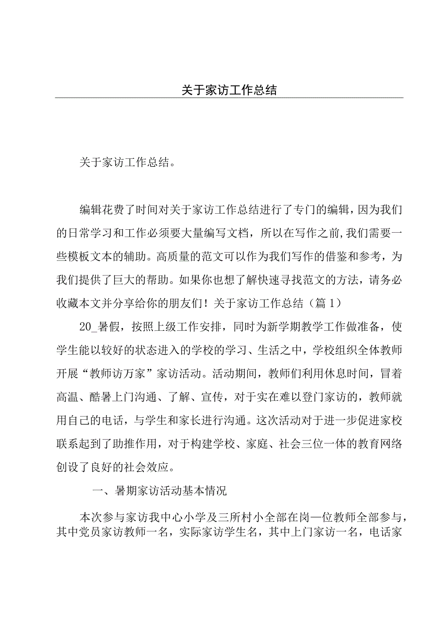 关于家访工作总结.docx_第1页