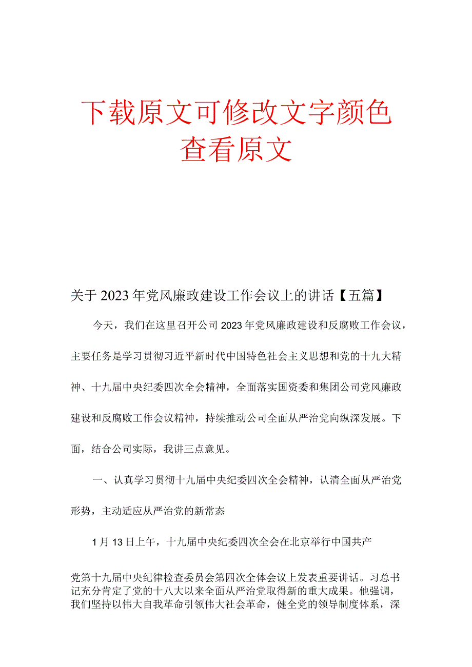 关于2023年党风廉政建设工作会议上的讲话五篇.docx_第1页