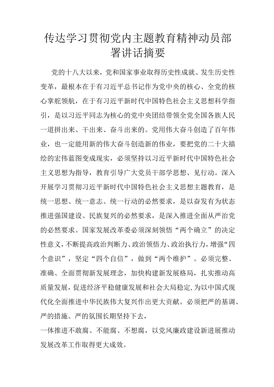 传达学习贯彻党内主题教育精神动员部署讲话摘要.docx_第1页