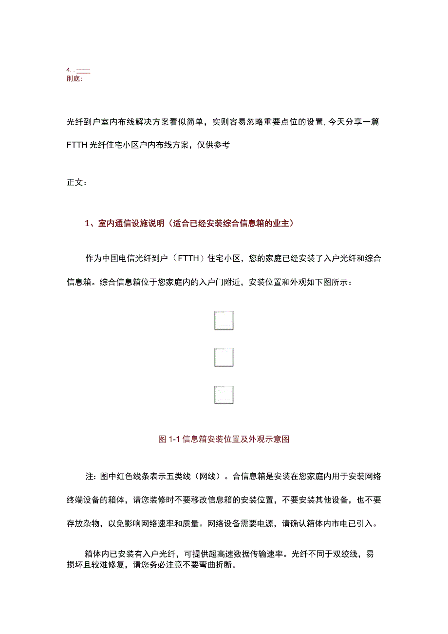 光纤到户FTTH小区室内布线方案201751.docx_第1页