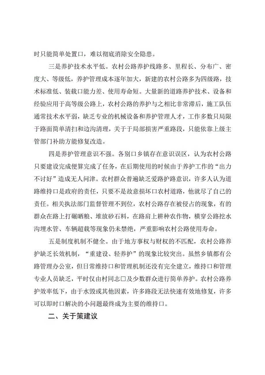 农村公路养护管理存在问题及对策建议.docx_第2页