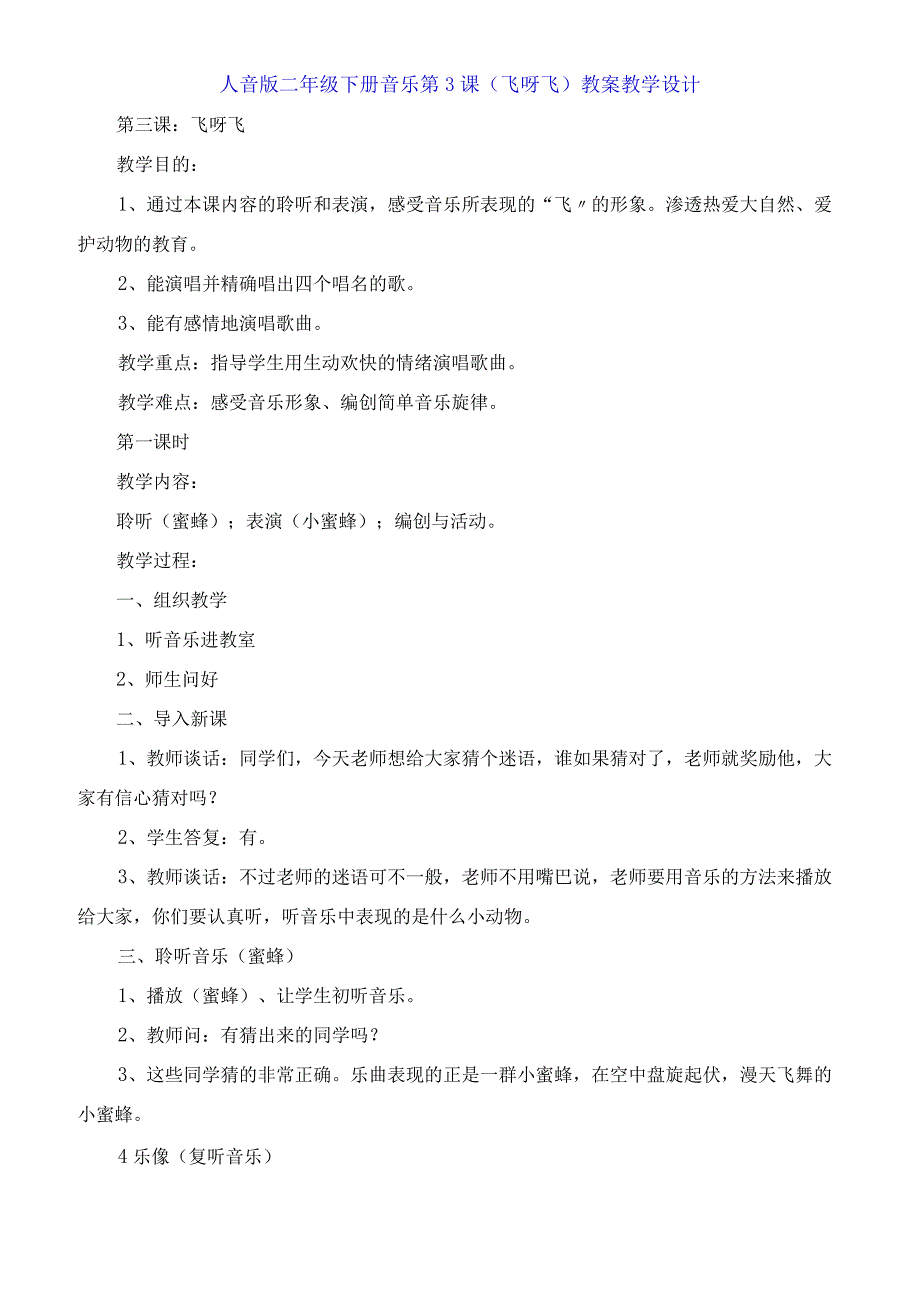 人音版二年级下册音乐第3课《飞呀飞》教案教学设计.docx_第1页