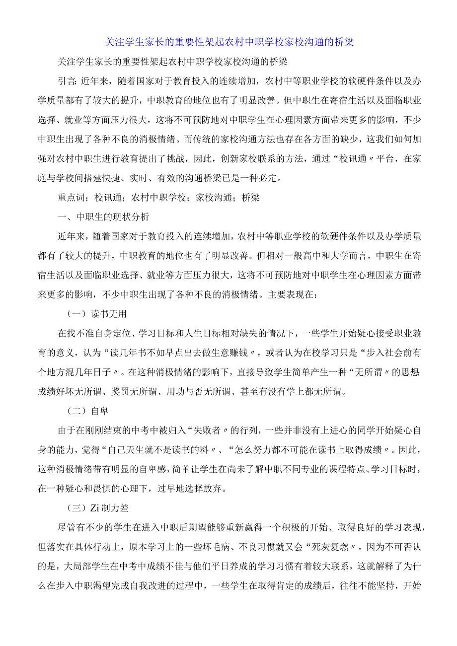 关注学生家长的重要性架起农村中职学校家校沟通的桥梁.docx_第1页