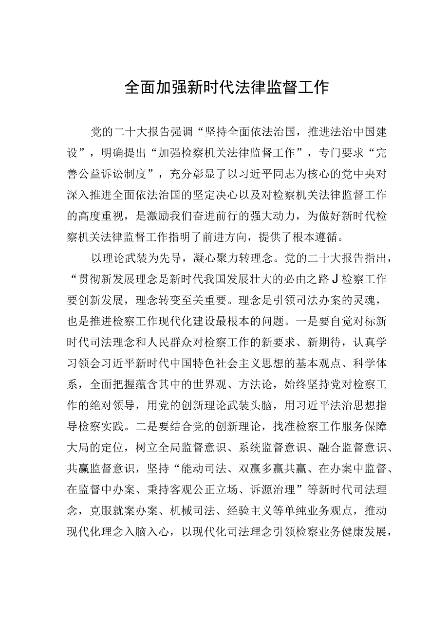 全面加强新时代法律监督工作.docx_第1页