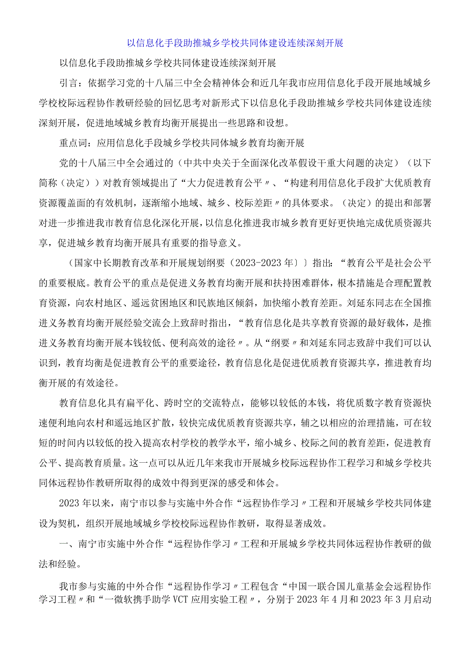 以信息化手段助推城乡学校共同体建设持续深入发展.docx_第1页