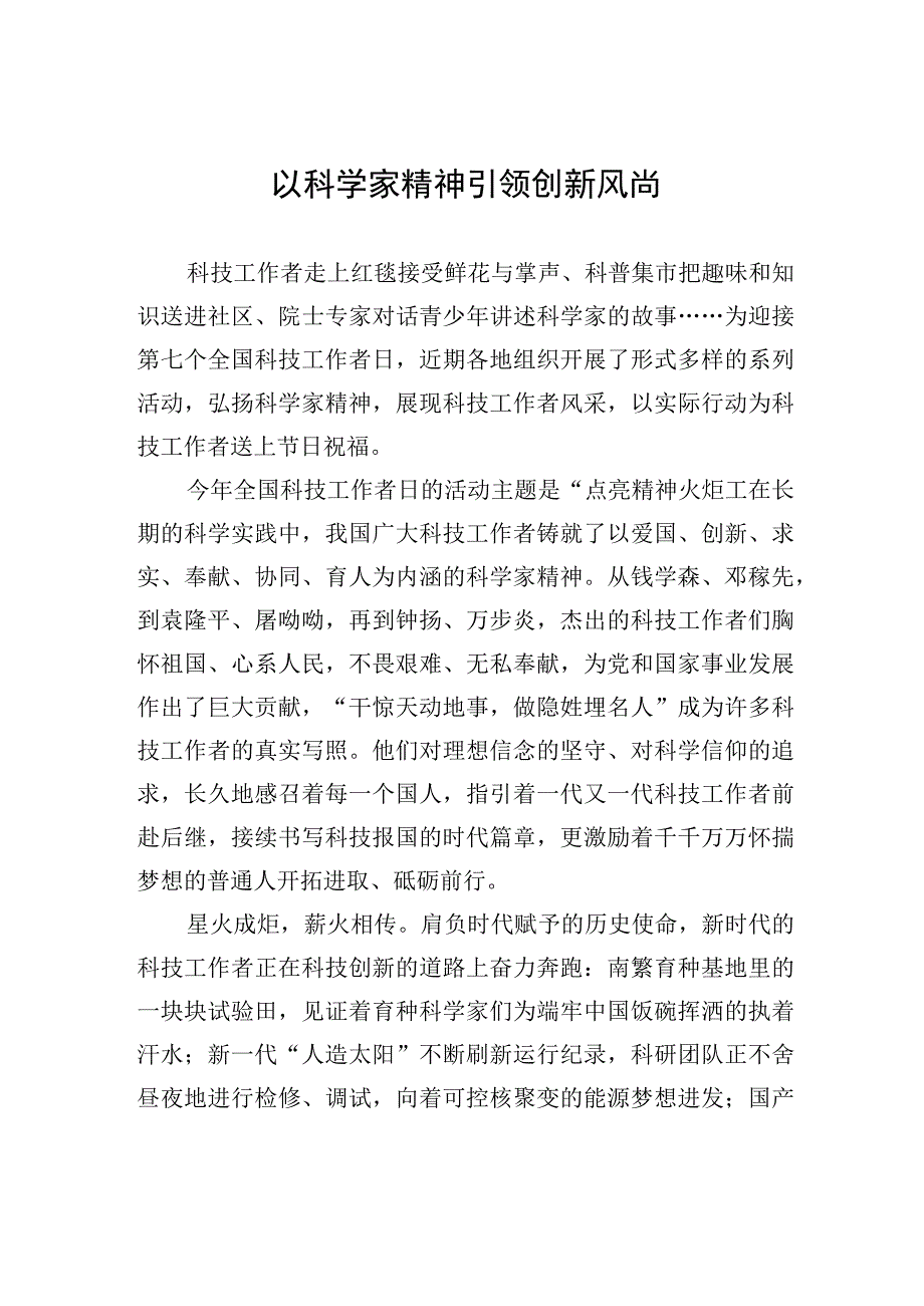 以科学家精神引领创新风尚.docx_第1页