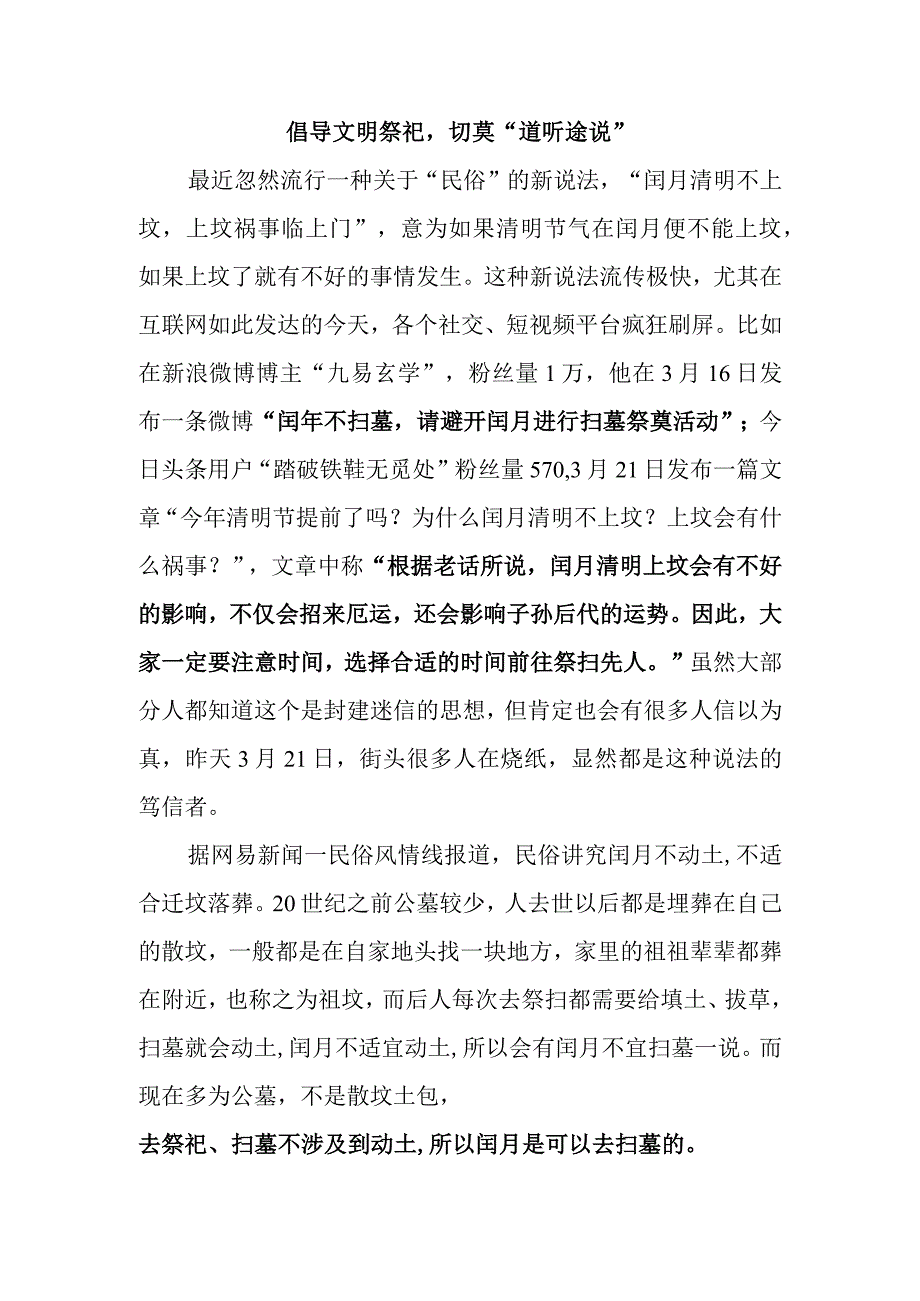 倡导文明祭祀切莫道听途说.docx_第1页