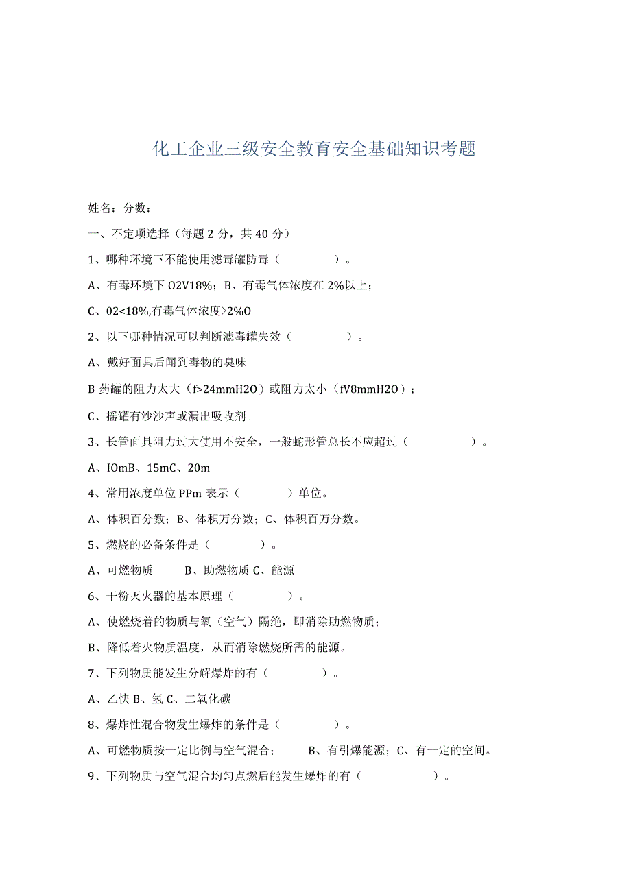 化工企业三级安全教育安全基础知识考题.docx_第1页