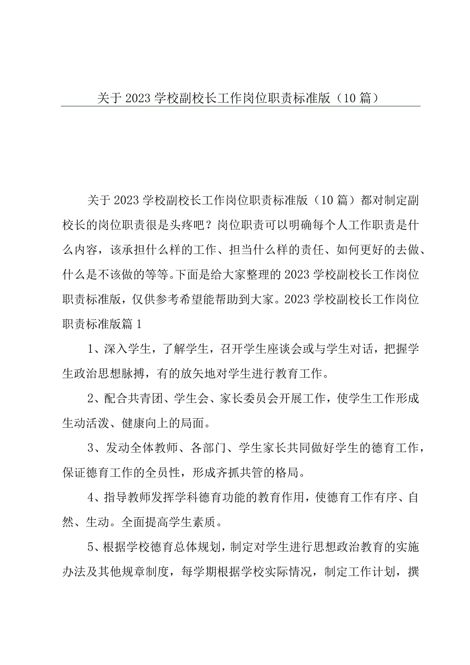 关于2023学校副校长工作岗位职责标准版10篇.docx_第1页