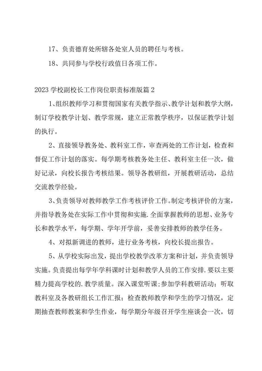 关于2023学校副校长工作岗位职责标准版10篇.docx_第3页