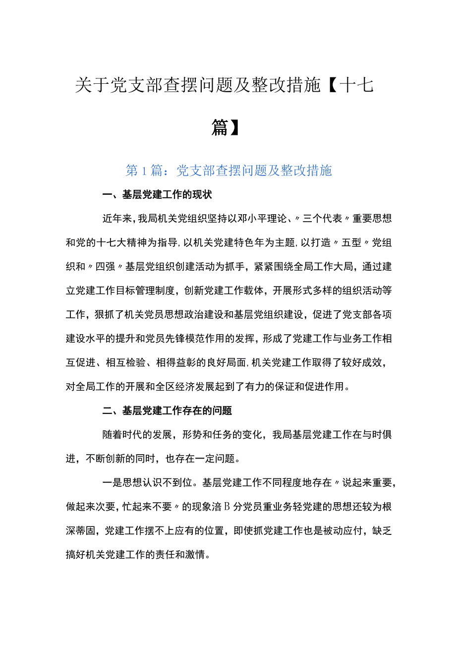 关于党支部查摆问题及整改措施十七篇.docx_第1页