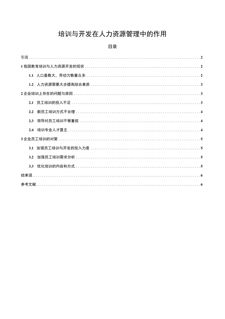 人力资源的培训开发研究论文.docx_第1页