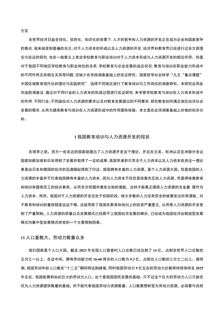 人力资源的培训开发研究论文.docx_第2页