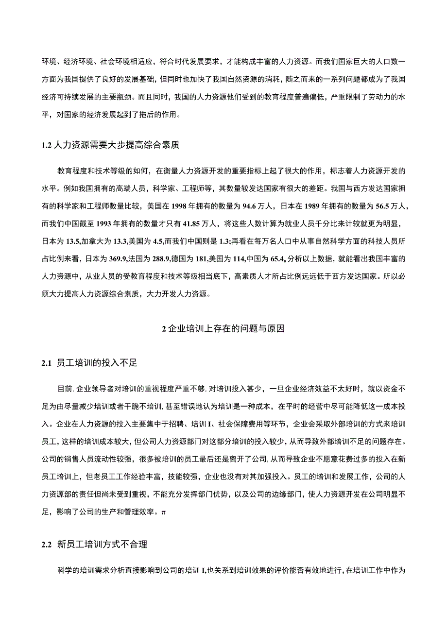 人力资源的培训开发研究论文.docx_第3页