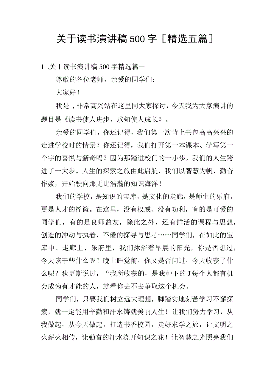 关于读书演讲稿500字精选五篇.docx_第1页