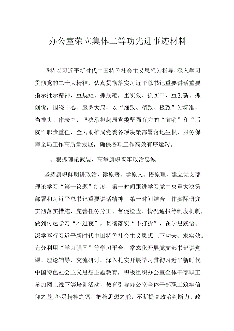 办公室荣立集体二等功先进事迹材料.docx_第1页