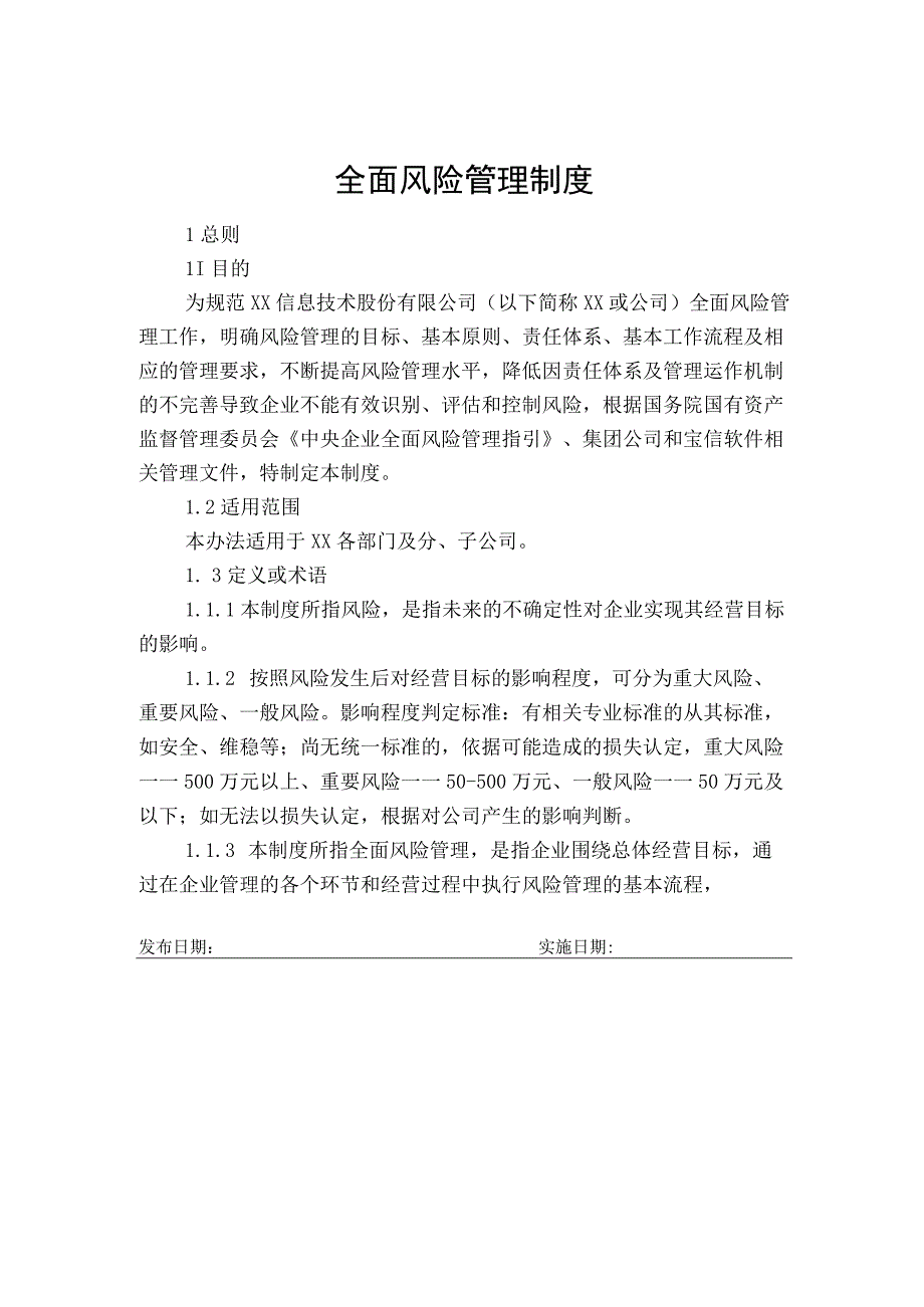 全面风险管理制度.docx_第1页