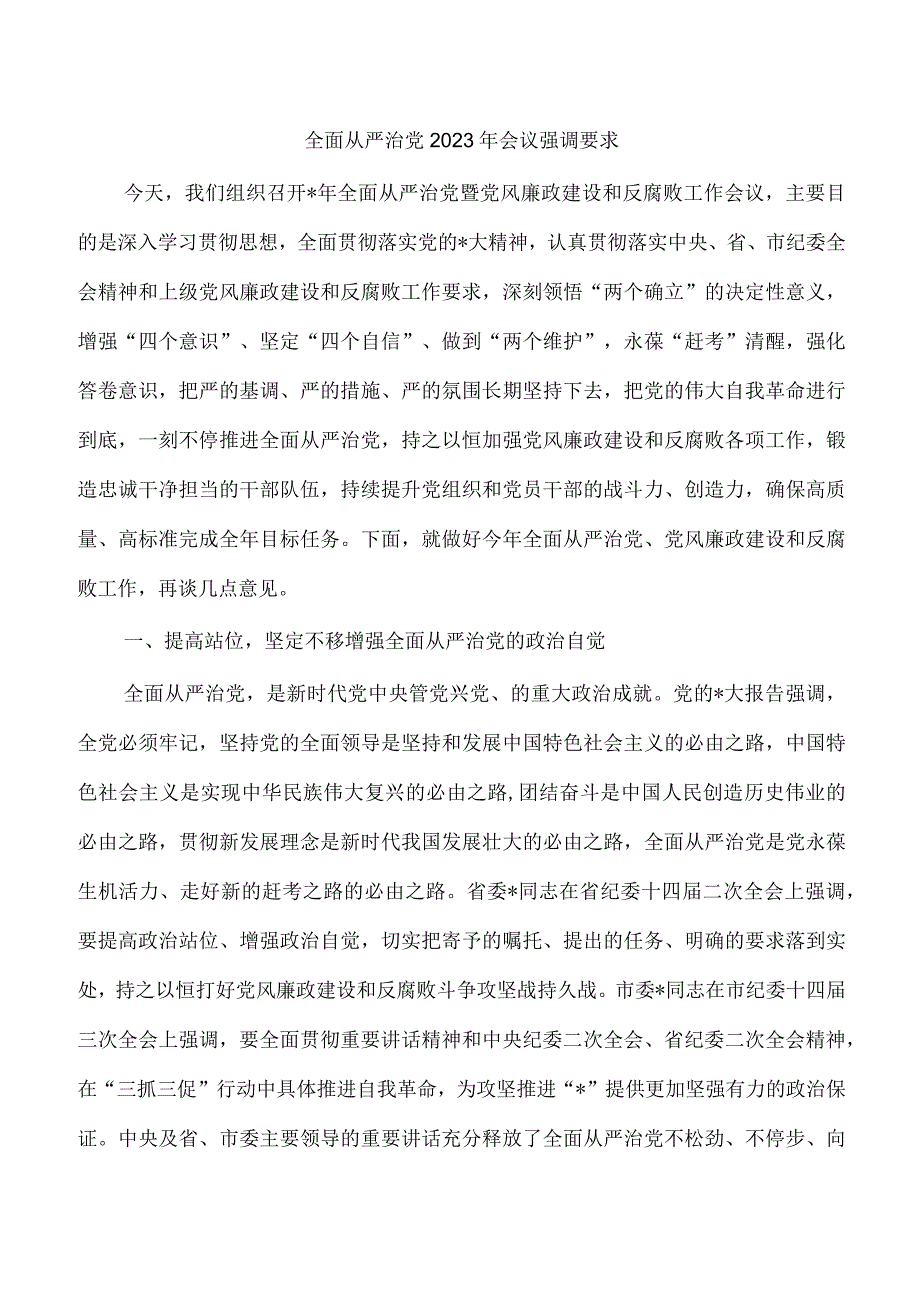 全面从严治党2023年会议强调要求.docx_第1页