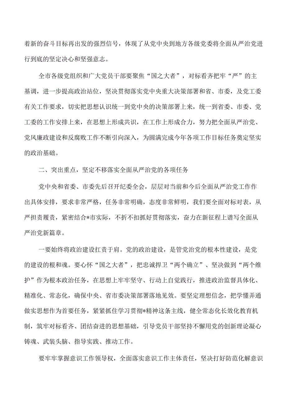 全面从严治党2023年会议强调要求.docx_第2页