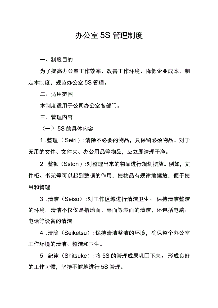 办公室5S管理制度.docx_第1页