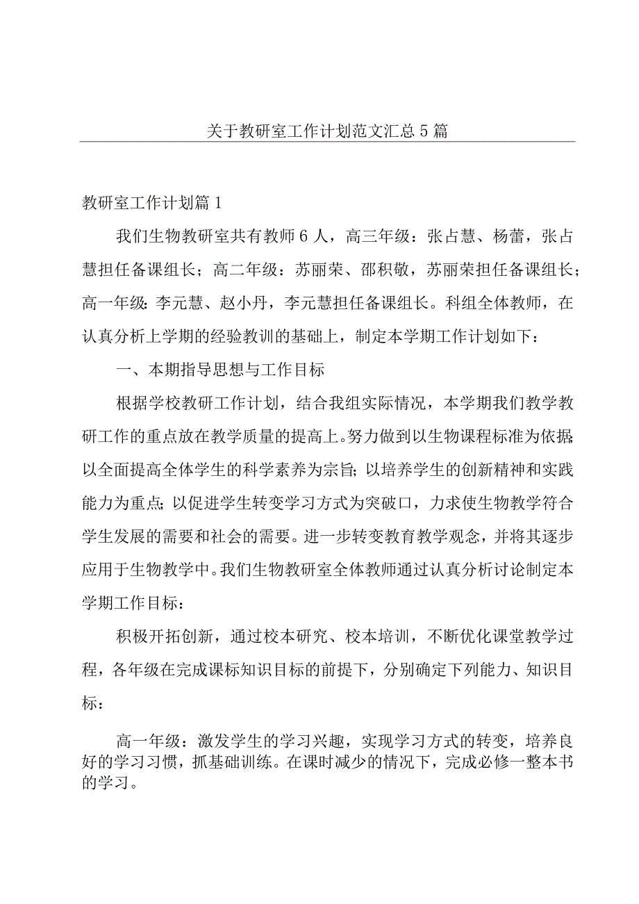 关于教研室工作计划范文汇总5篇.docx_第1页