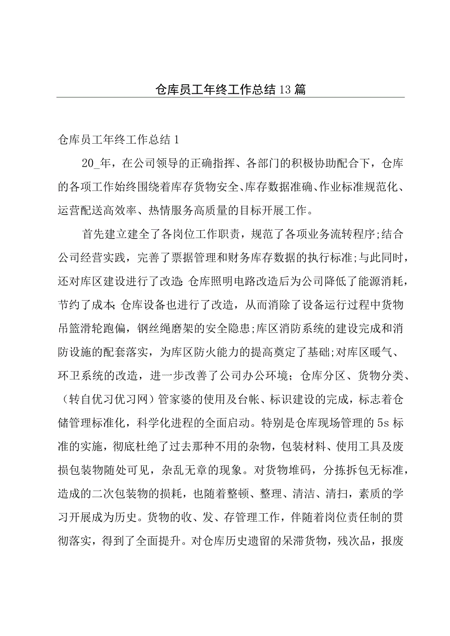 仓库员工年终工作总结13篇.docx_第1页