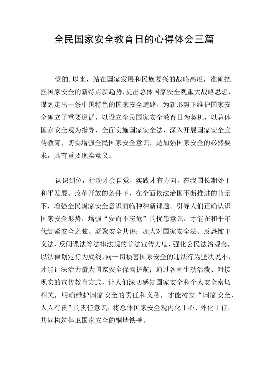 全民国家安全教育日的心得体会三篇.docx_第1页