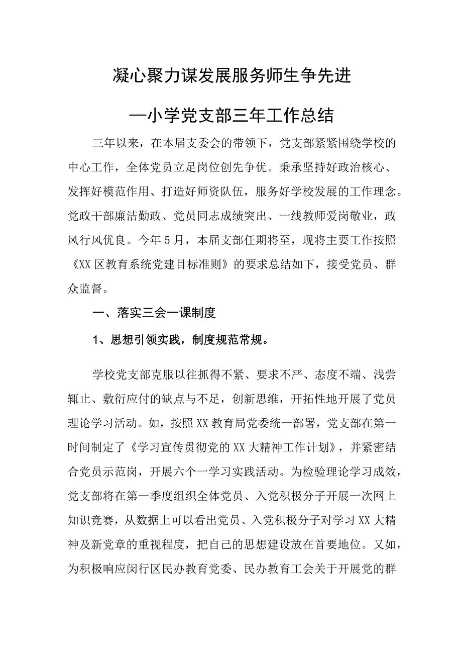 党支部三年工作总结学校.docx_第1页