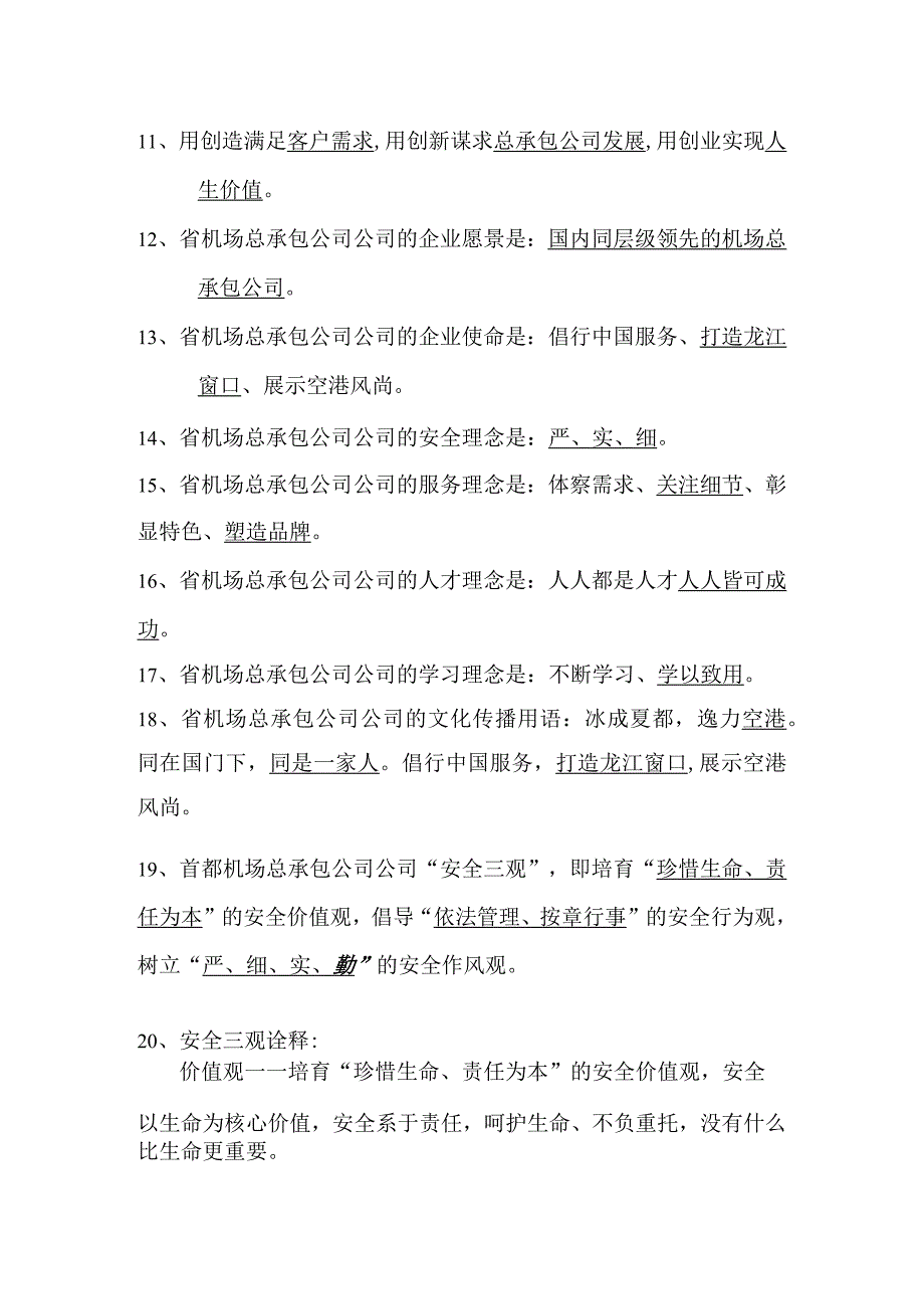 企业文化安全三观知识题库.docx_第2页