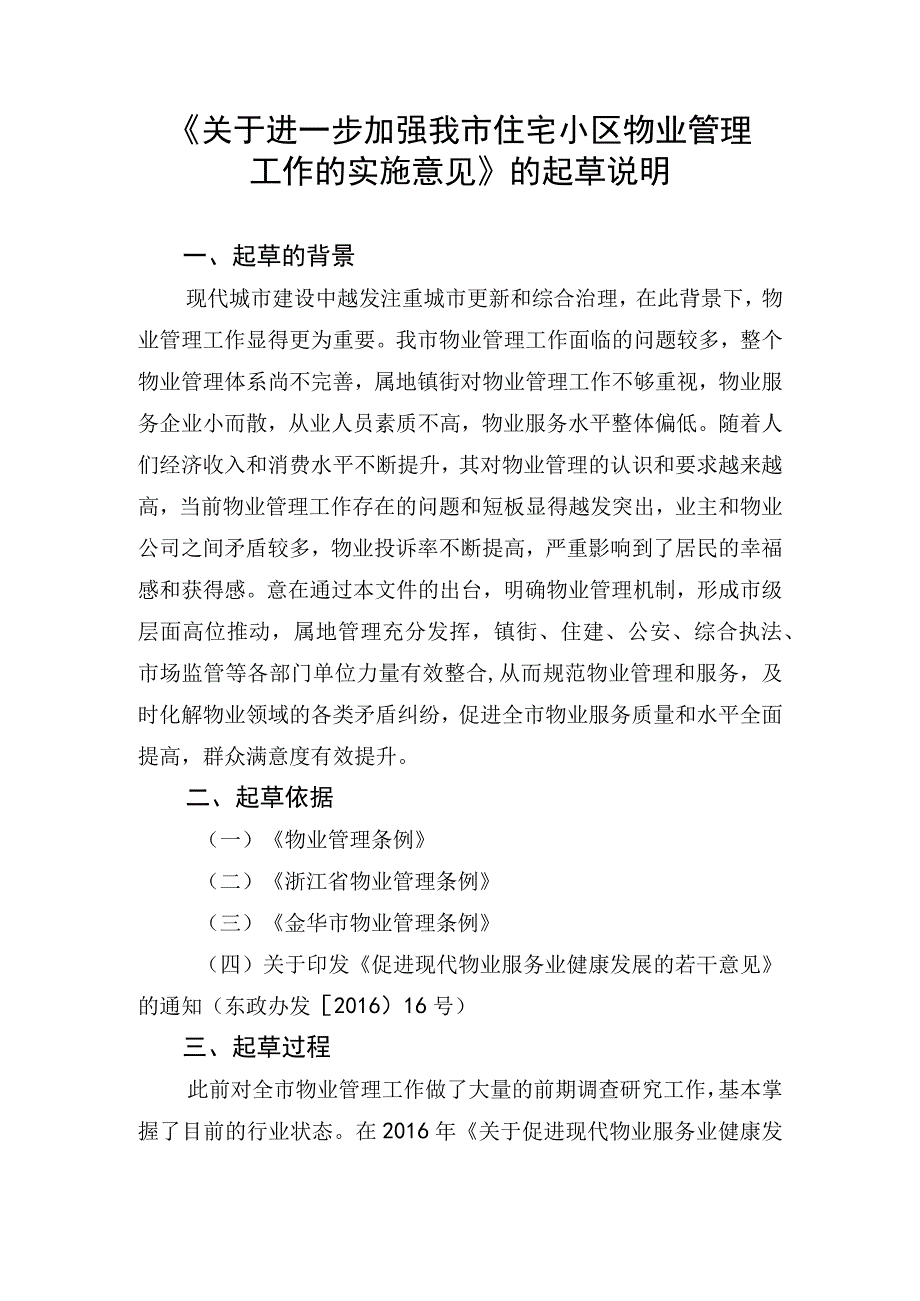 关于进一步加强我市住宅小区物业管理工作的实施意见 征求意见稿起草说明.docx_第1页