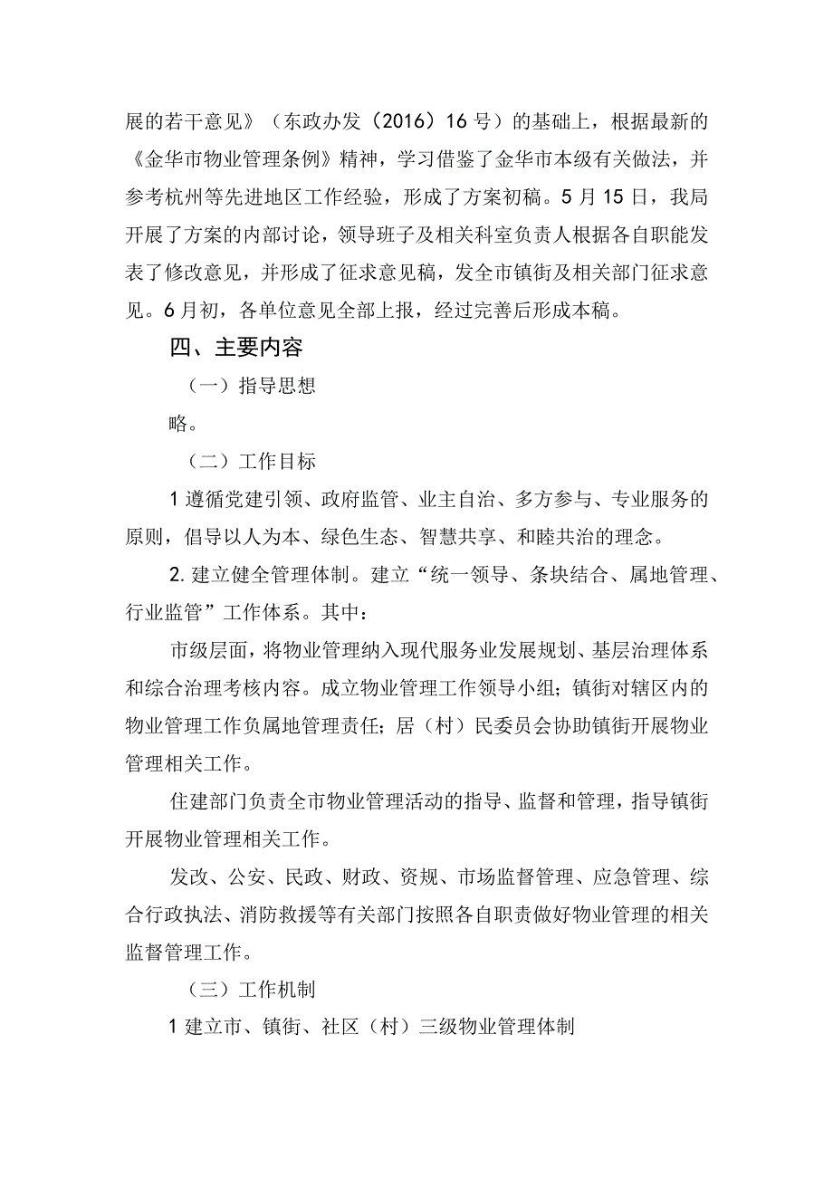 关于进一步加强我市住宅小区物业管理工作的实施意见 征求意见稿起草说明.docx_第2页