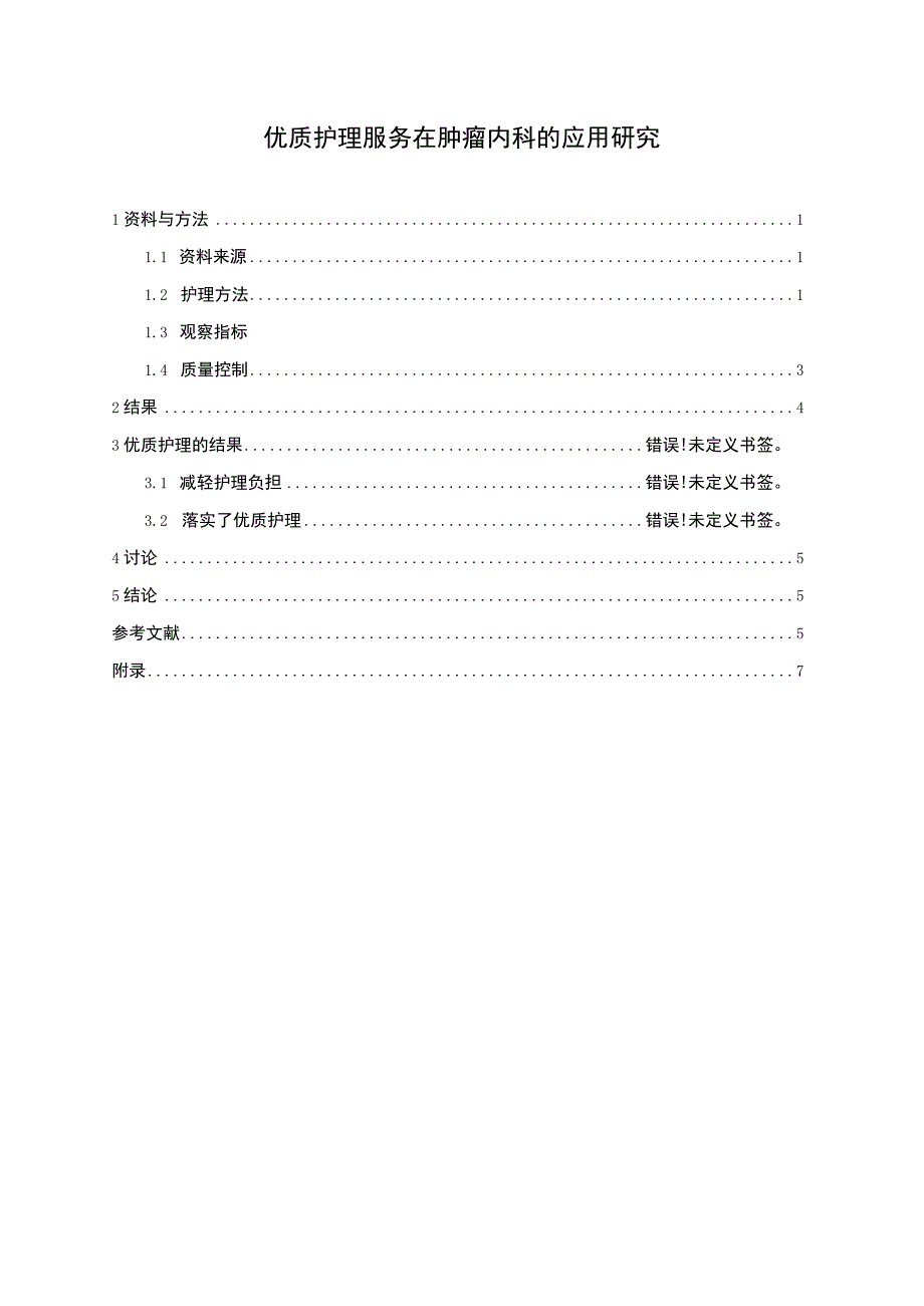 优质护理服务应用研究论文.docx_第1页