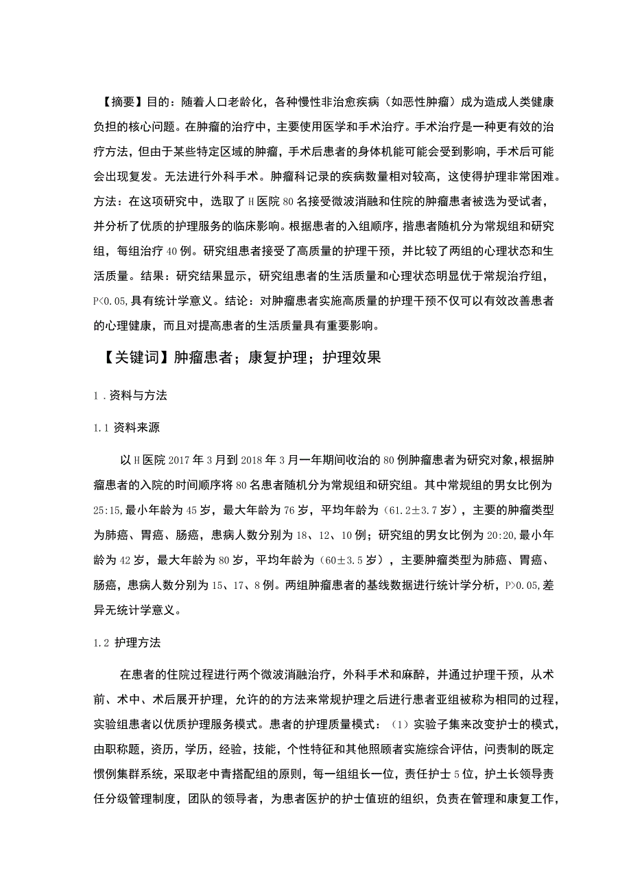 优质护理服务应用研究论文.docx_第2页