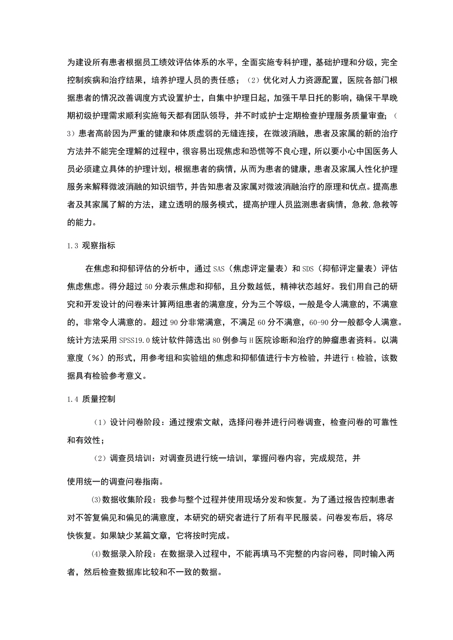 优质护理服务应用研究论文.docx_第3页