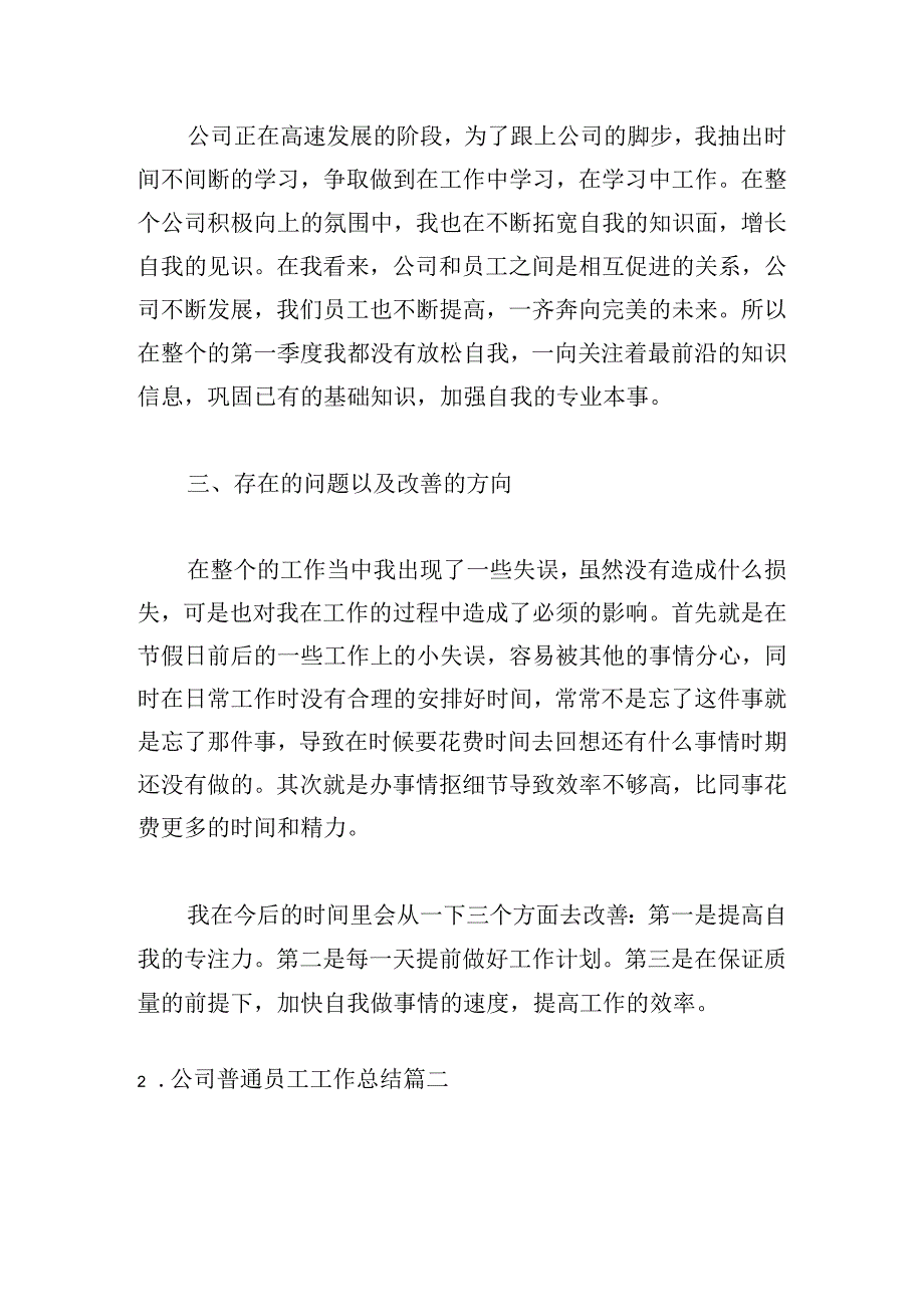 公司普通员工工作总结.docx_第2页