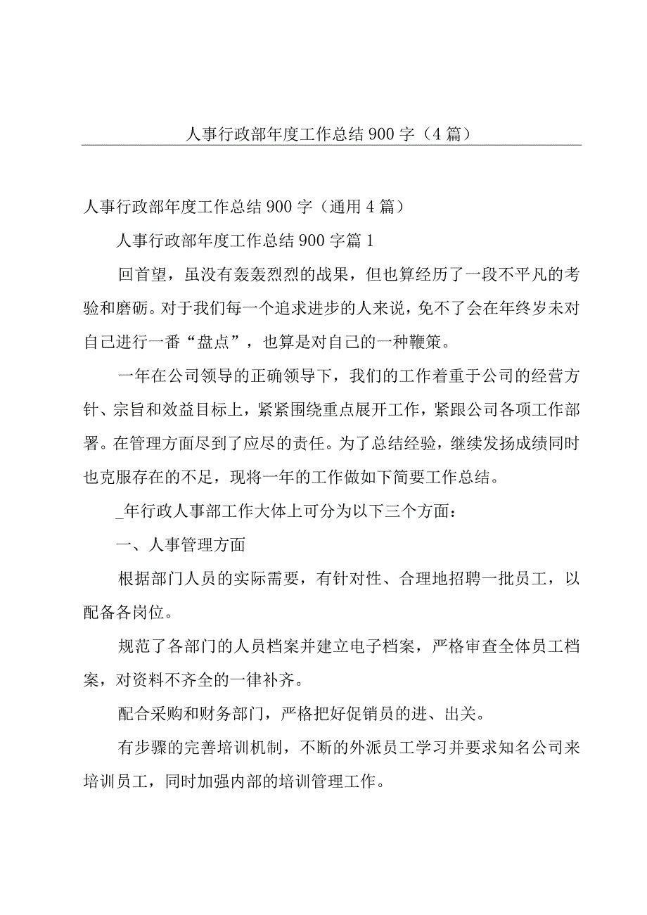 人事行政部年度工作总结900字4篇.docx_第1页