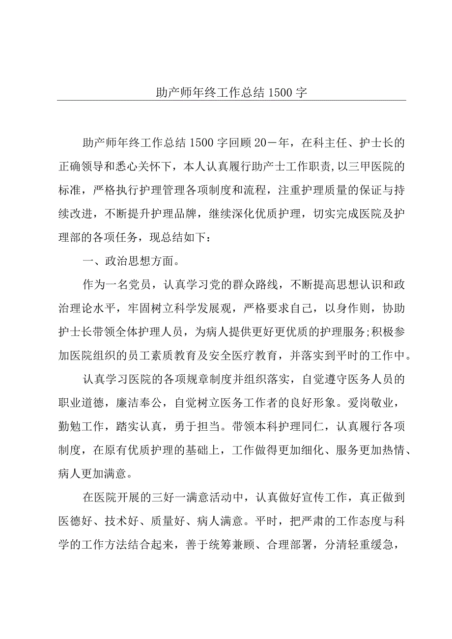 助产师年终工作总结1500字.docx_第1页