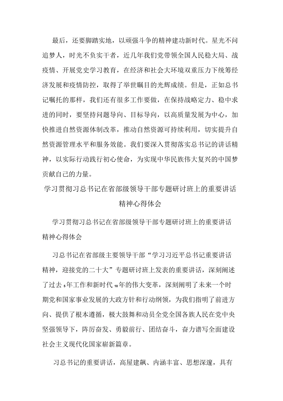 党组书记学习在省部级领导干部专题研讨班上的重要讲话精神心得体会合集篇范文.docx_第2页